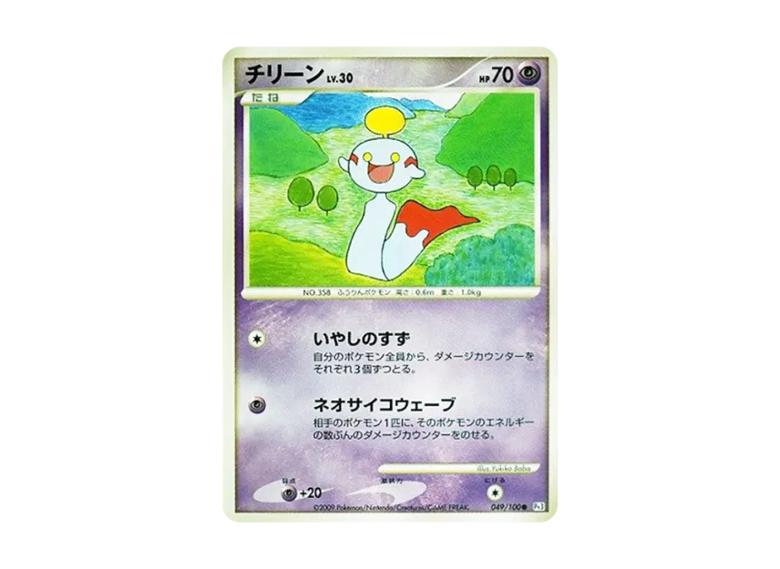 Chimecho [PT3 049/100] (Expansion Pack "The Beat of the Frontier")