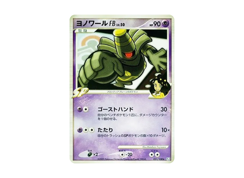 Dusknoir FB [PT3 051/100] (Expansion Pack "The Beat of the Frontier")