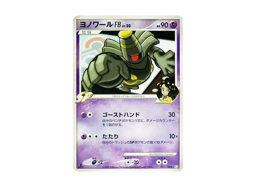 Dusknoir FB : 1ED [PT3 051/100] (Expansion Pack "The Beat of the Frontier")