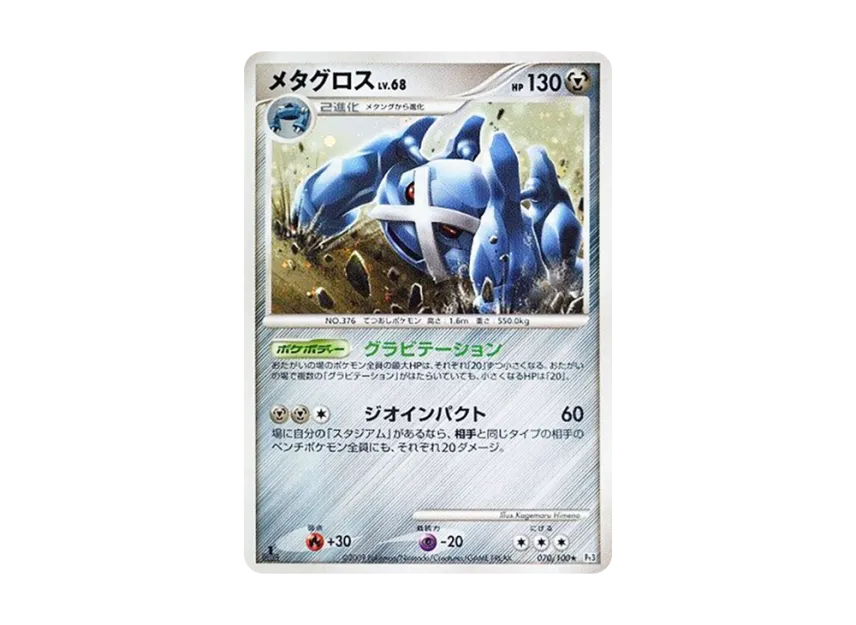 Metagross : 1ED [PT3 070/100] (Expansion Pack "The Beat of the Frontier")