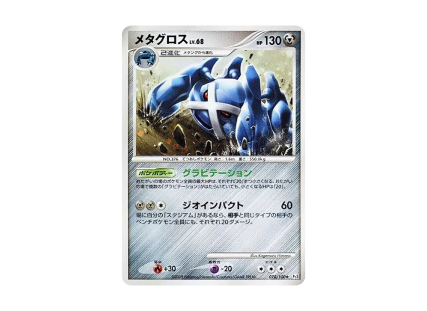 Metagross [PT3 070/100] (Expansion Pack "The Beat of the Frontier")