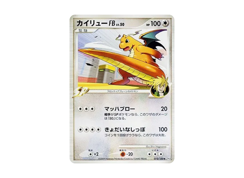 Dragonite FB [PT3 073/100] (Expansion Pack "The Beat of the Frontier")