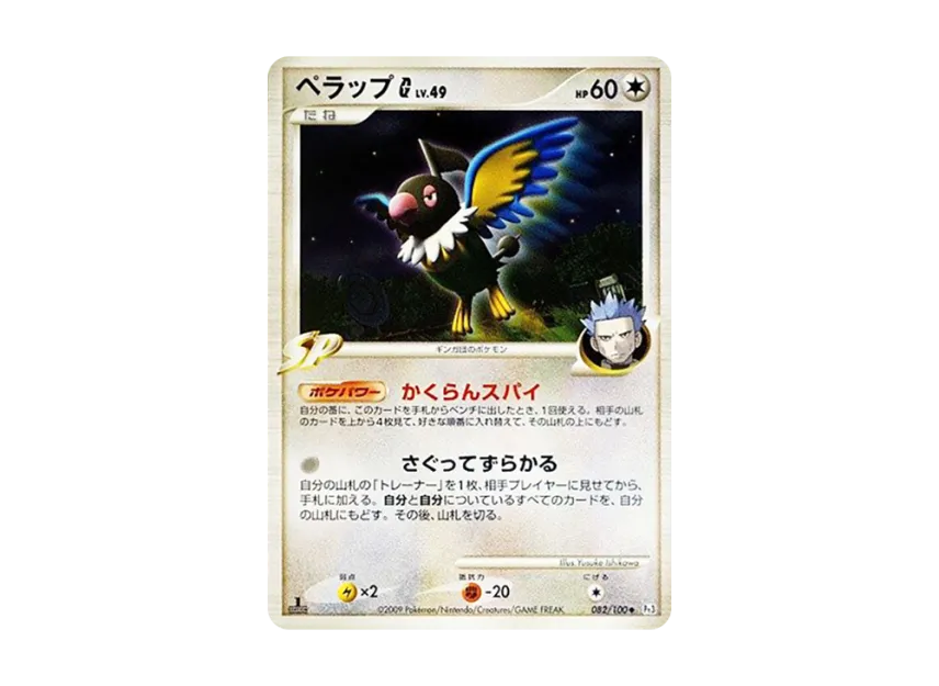 Chatot G : 1ED [PT3 082/100] (Expansion Pack "The Beat of the Frontier")