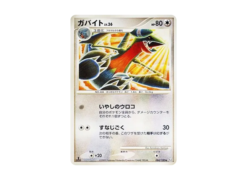Gabite : 1ED [PT3 084/100] (Expansion Pack "The Beat of the Frontier")