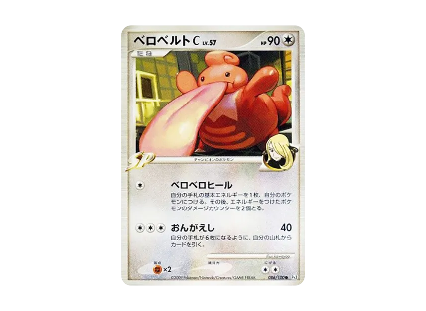 Lickilicky C [PT3 086/100] (Expansion Pack "The Beat of the Frontier")