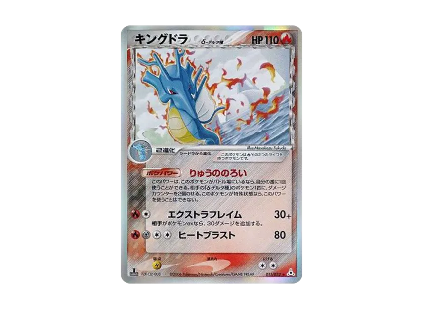 Kingdra Delta Species R : 1ED [PCG7 011/052] (Expansion Pack "Holon Phantom")