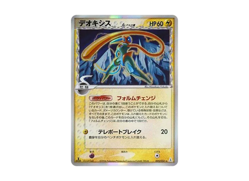 Deoxys Delta Species R : 1ED [PCG7 035/052] (Expansion Pack "Holon Phantom")