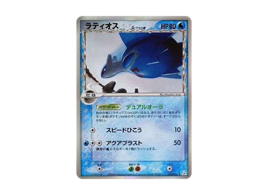 Latios Delta Species R : Resale [PCG7 014/052] (Expansion Pack "Holon Phantom")