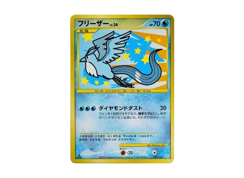 Articuno : 1ED [PT3 099/100] (Expansion Pack "Beat of the Frontier")