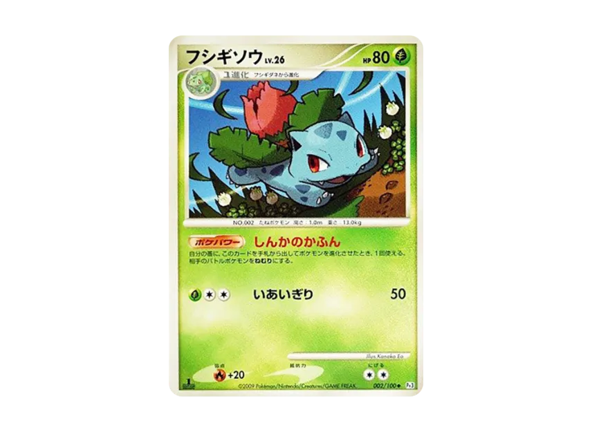 Ivysaur : 1ED [PT3 002/100] (Expansion Pack "The Beat of the Frontier")