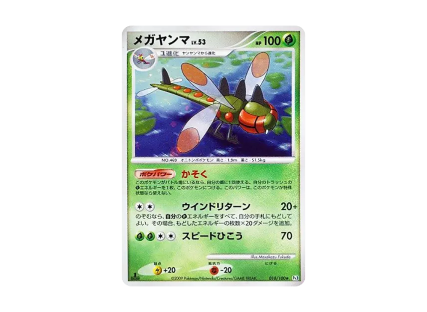 Yanmega : 1ED [PT3 010/100] (Expansion Pack "The Beat of the Frontier")