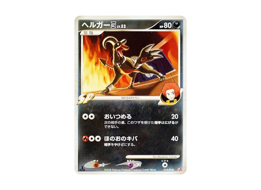 Houndoom : 1ED : Elite Four [PT-INFERNAPE-VS-ELRAYD-INFERNAPE-DECK 010/018] (Battle Starter Pack SP "Infernape VS Elrayd Infernape Deck")