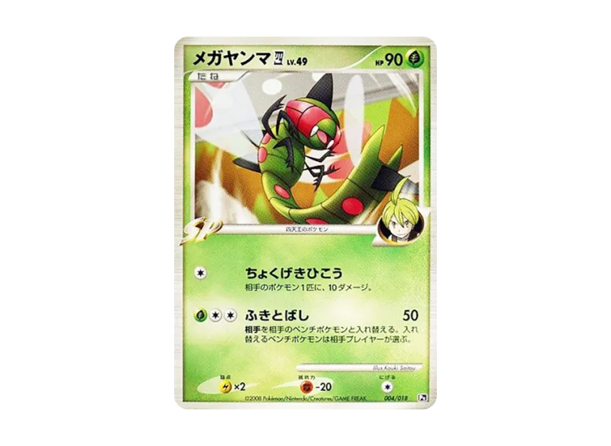 Yanmega : Elite Four [PT-INFERNAPE-VS-ELRAYD-ELRAYD-DECK 004/018] (Battle Starter Pack SP "Infernape VS Elrayd Elrayd Deck")