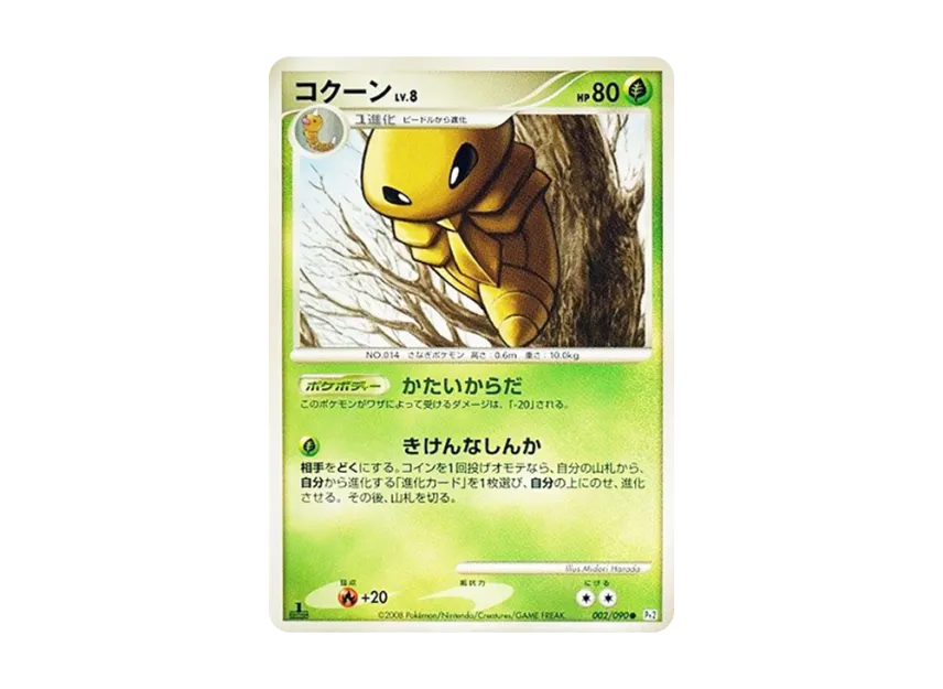 Kakuna : 1ED [PT2 002/090] (Expansion Pack "Bonds at the End of Time")