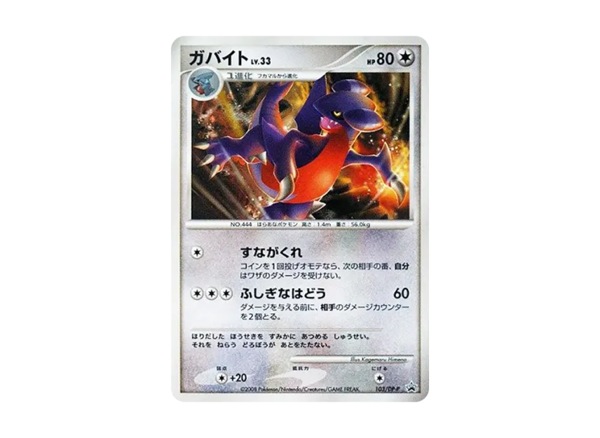 Gabite : Holo [DP-P 103] (Promotional Card "Pokemon World Championships Japan Representative Selection Tournament Participation Award")