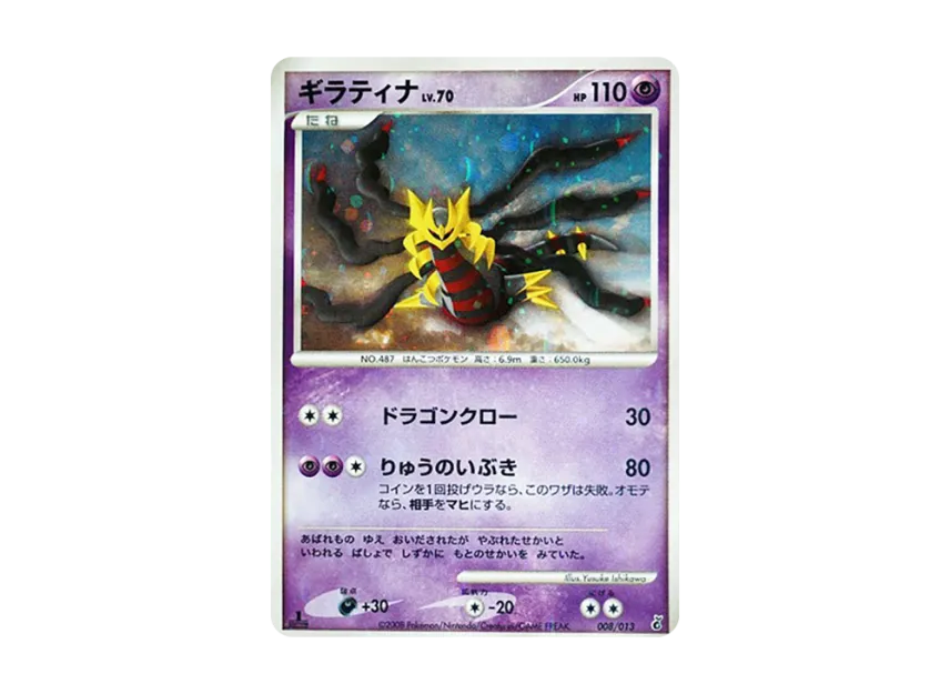 Giratina : 1ED [DPT-ENTRY-PACK-GIRATINA-DECK 008/013] (Diamond Pearl Platinum "Entry Pack Giratina Deck")