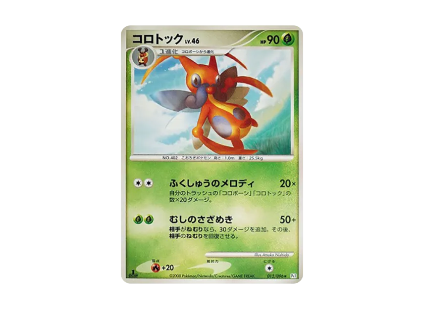 Kricketune : 1ED [PT1 012/096] (Expansion Pack "Ginga's Path")