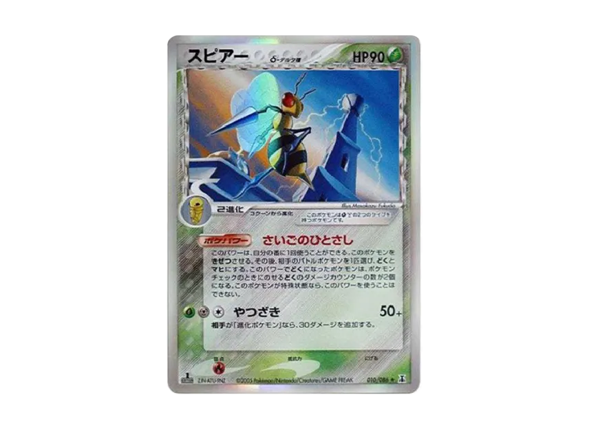 Beedrill Delta Species R : 1ED [PCG6 010/086] (Expansion Pack "Holon Research Tower")