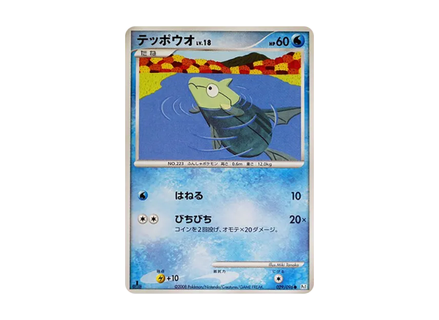 Remoraid : 1ED [PT1 029/096] (Expansion Pack "Ginga's Path")