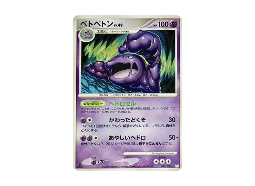 Muk : 1ED [PT1 040/096] (Expansion Pack "Ginga's Path")