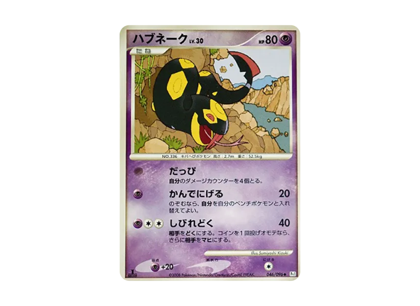 Seviper : 1ED [PT1 046/096] (Expansion Pack "Ginga's Path")