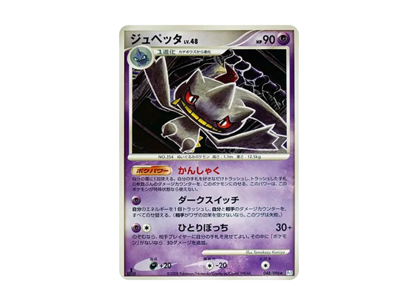 Banette : 1ED [PT1 048/096] (Expansion Pack "Ginga's Path")