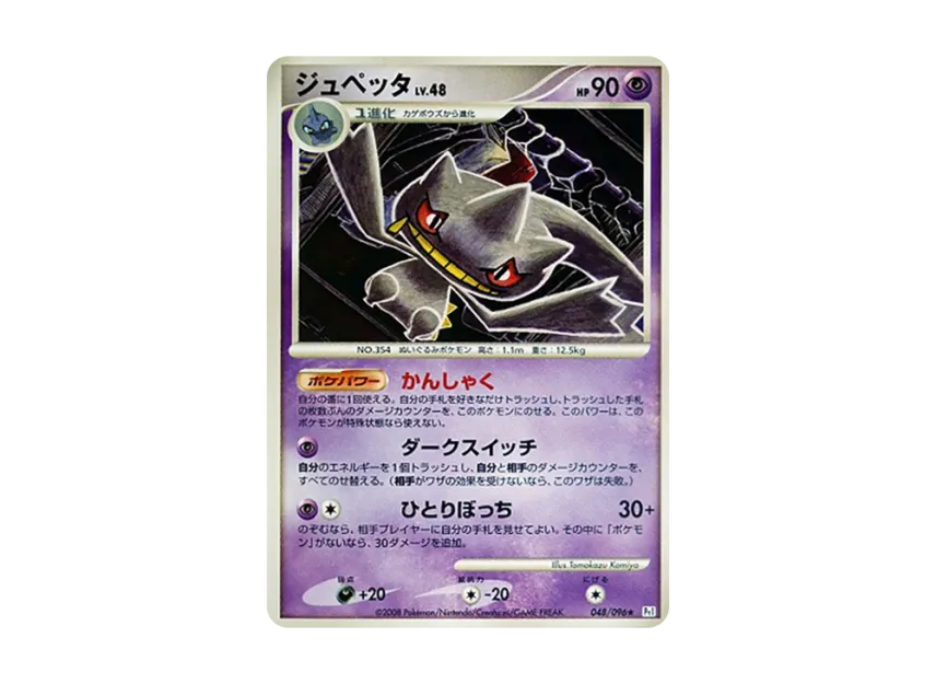 Banette [PT1 048/096] (Expansion Pack "Ginga's Path")