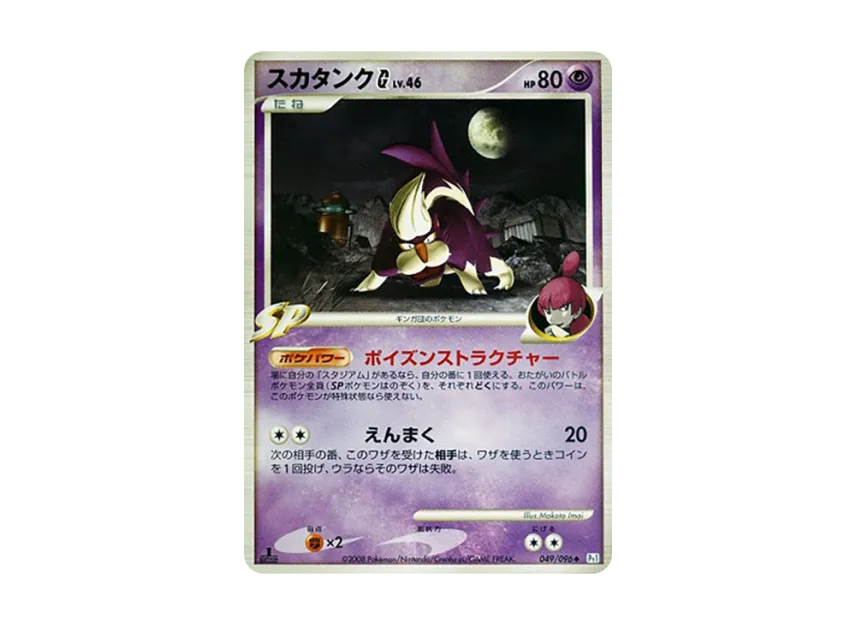 Skuntank G : 1ED [PT1 049/096] (Expansion Pack "Ginga's Path")