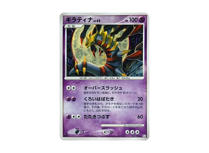 Giratina : 1ED [PT1 051/096] (Expansion Pack "Ginga's Path")