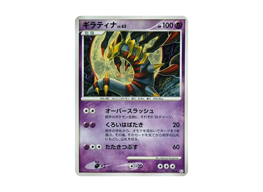 Giratina [PT1 051/096] (Expansion Pack "Ginga's Path")