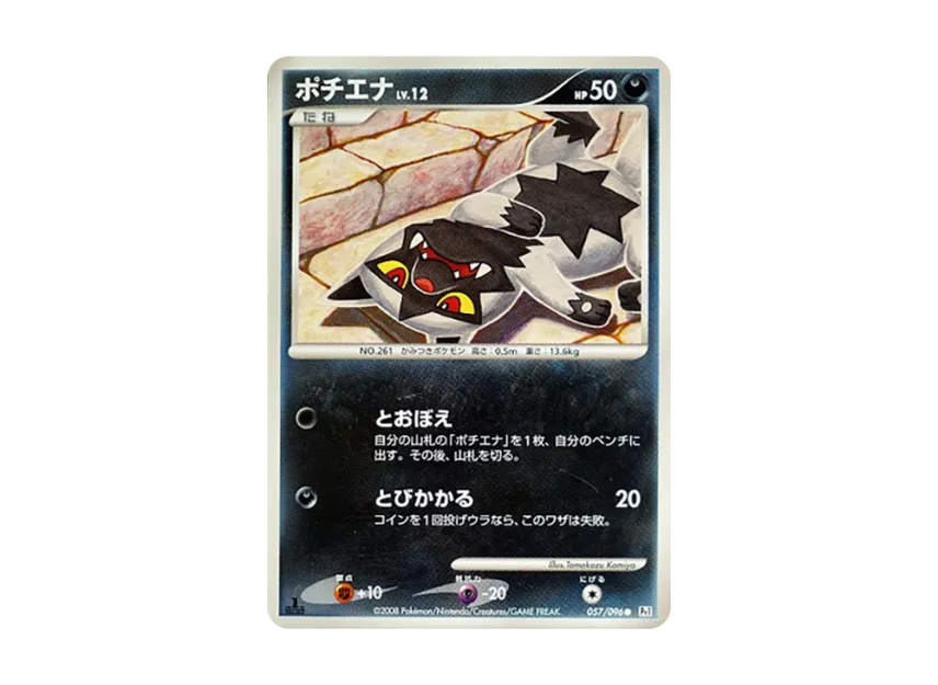 Poochyena : 1ED [PT1 057/096] (Expansion Pack "Ginga's Path")
