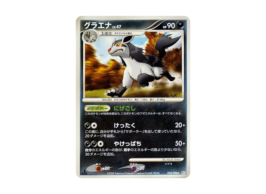 Mightyena : 1ED [PT1 058/096] (Expansion Pack "Ginga's Path")