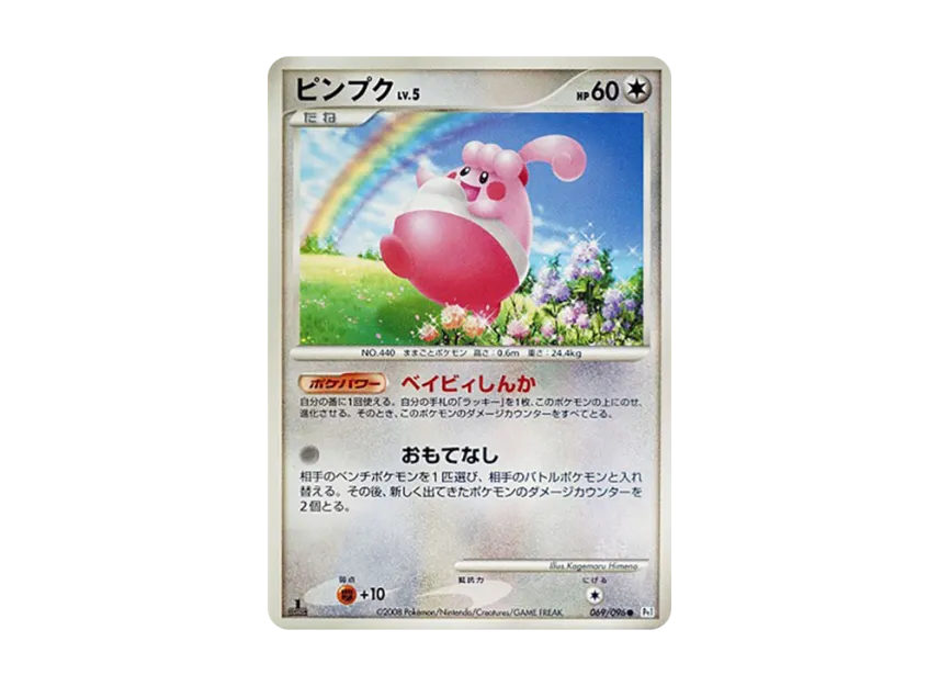 Happiny : 1ED [PT1 069/096] (Expansion Pack "Ginga's Path")