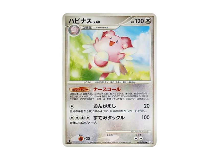 Blissey : 1ED [PT1 071/096] (Expansion Pack "Ginga's Path")