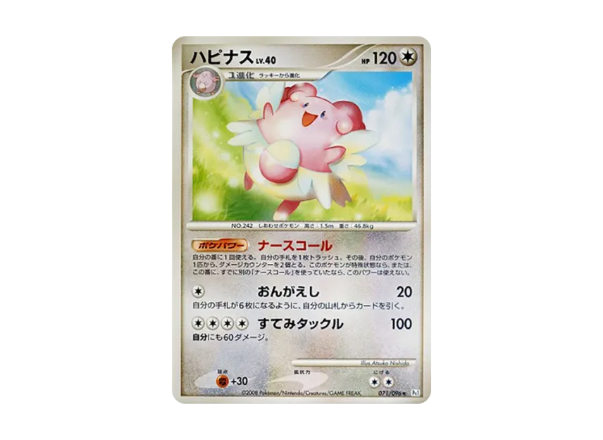 Blissey [PT1 071/096] (Expansion Pack "Ginga's Path")