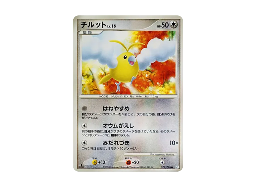 Swablu LV.16 : 1ED [PT1 078/096] (Expansion Pack "Ginga's Path")