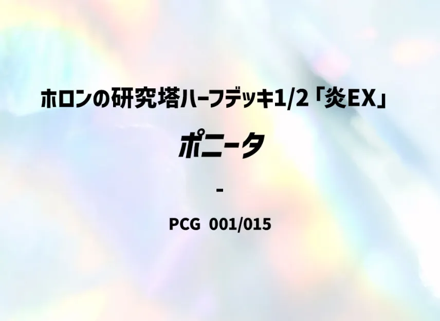 Ponyta [PCG-FIRE-EX 001/015] (Holon Research Tower Half Deck 1/2 "Fire EX")