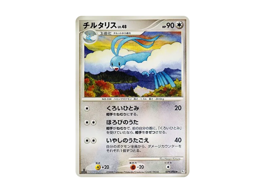 Altaria : 1ED [PT1 079/096] (Expansion Pack "Ginga's Path")