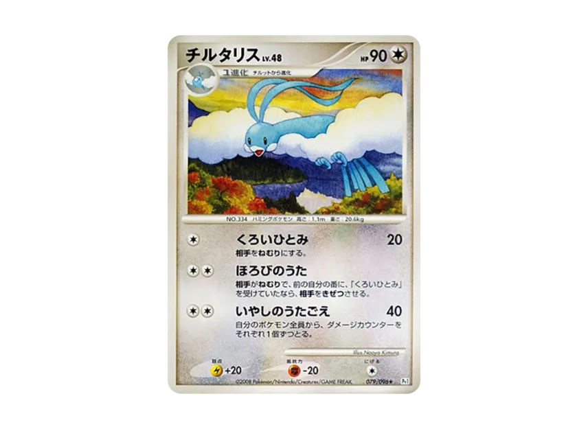 Altaria [PT1 079/096] (Expansion Pack "Ginga's Path")