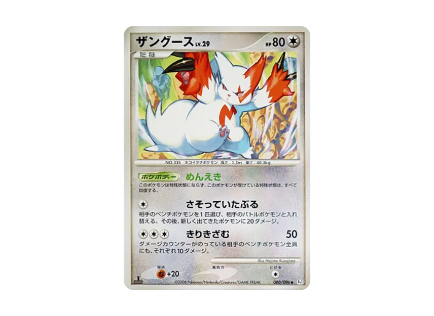 Zangoose : 1ED [PT1 080/096] (Expansion Pack "Ginga's Path")