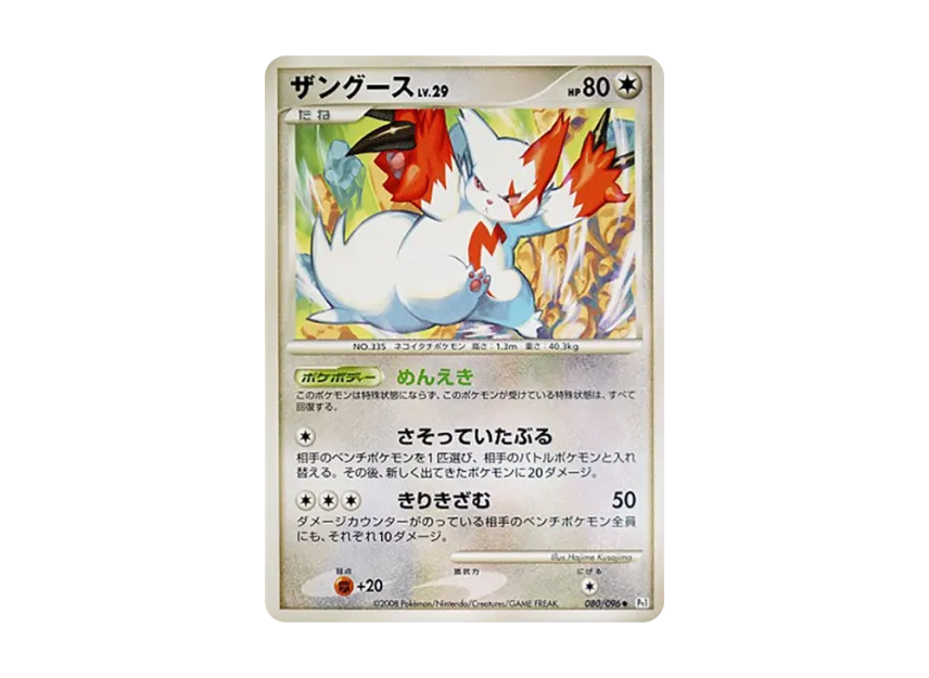 Zangoose [PT1 080/096] (Expansion Pack "Ginga's Path")
