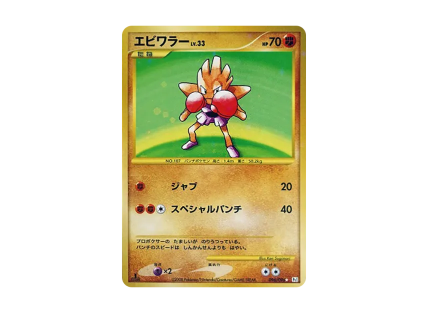 Hitmonchan : 1ED [PT1 096/096] (Expansion Pack "Ginga's Path")
