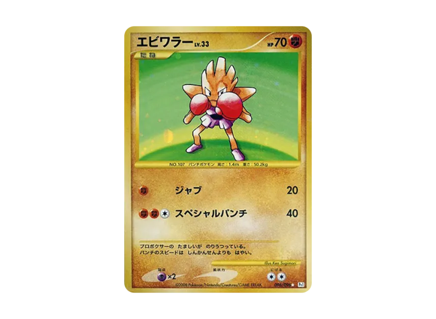 Hitmonchan [PT1 096/096] (Expansion Pack "Ginga's Path")