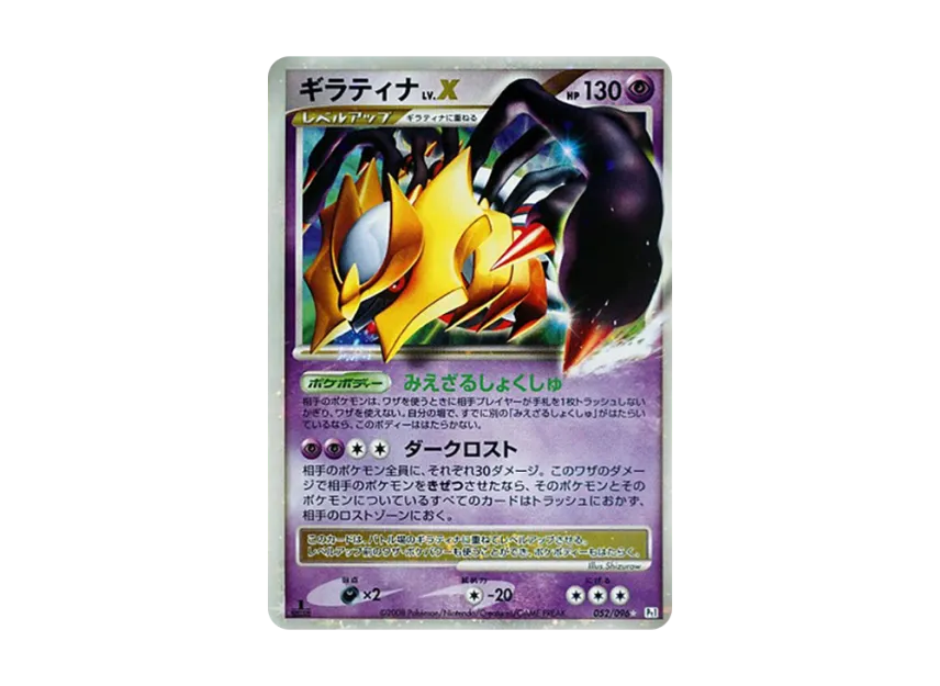 Giratina LV.X : 1ED [PT1 052/096] (Expansion Pack "Ginga's Path")