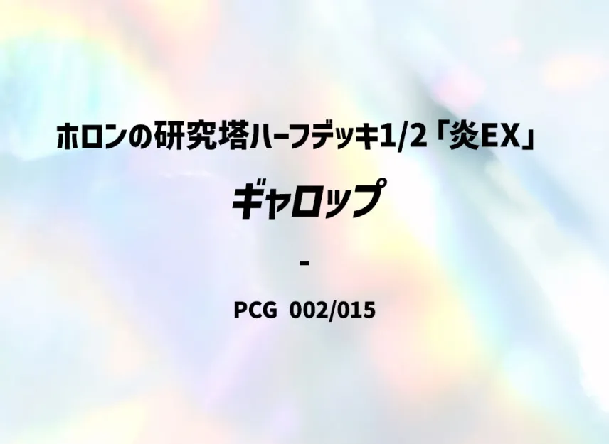 Rapidash [PCG-FIRE-EX 002/015] (Holon Research Tower Half Deck 1/2 "Fire EX")