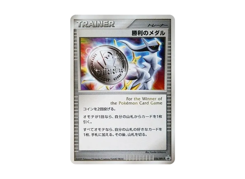 Victory Medal : PROMO [DPT-P 036/DPt-P] ("DPt-P Promotional cards")