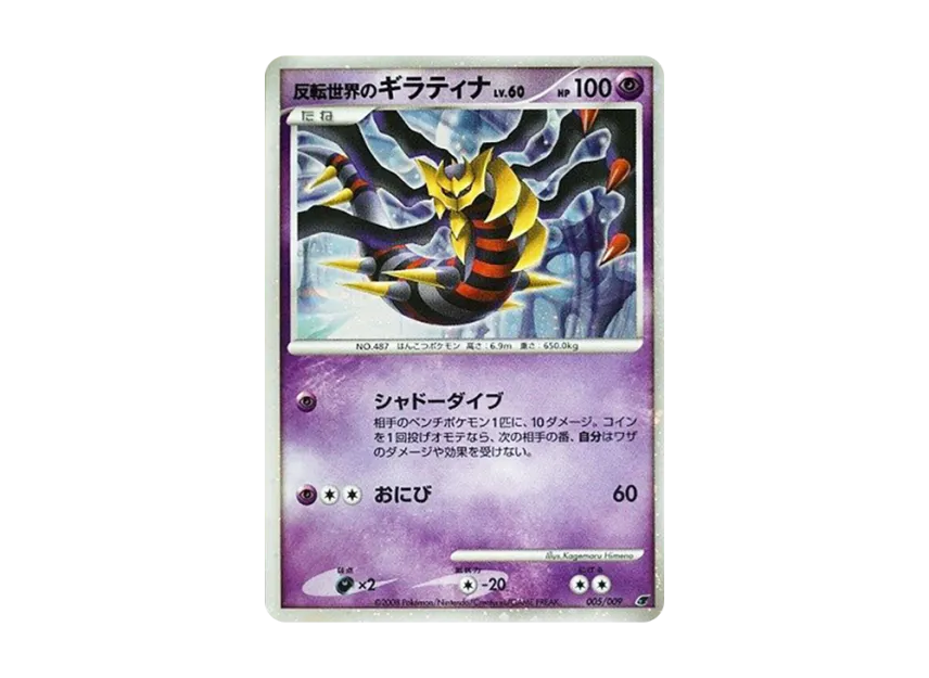 Inverted World Giratina [DP 005/009] (Diamond Pearl "Movie Release Commemoration Premium Seat 2008")