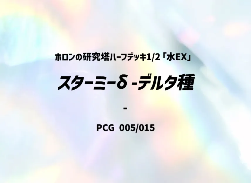 Tatsubei Delta Species [PCG-FIRE-EX 005/015] (Holon Research Tower Half Deck 1/2 "Fire EX")