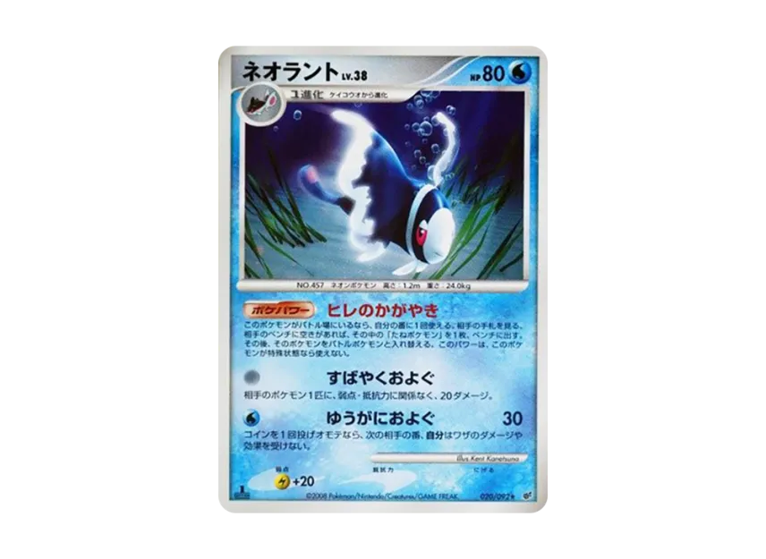 Lumineon : 1ED [DP6 020/092] (Expansion Pack "A Fierce Battle")