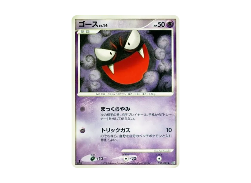 Gastly : 1ED [DP6 030/092] (Expansion Pack "A Fierce Battle")
